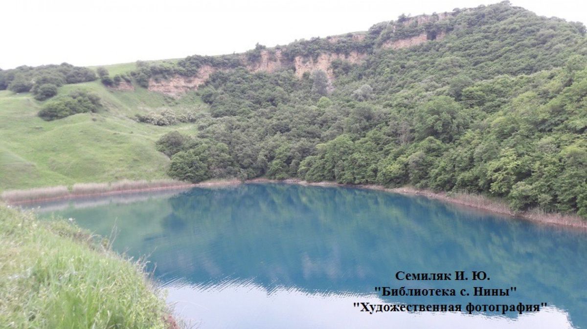 Семиляк И.Ю. Голубое озеро